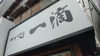 ե